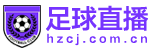 足球直播 足球直播